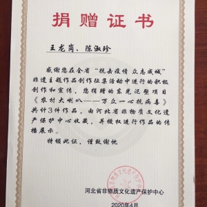 全省“抗击疫情 众志成城”非遗活动中作品捐赠证书